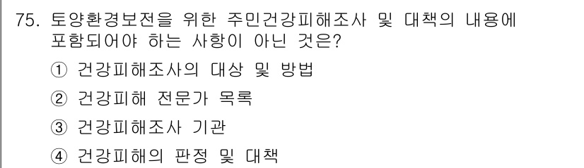 토양환경기사 2020년 75번 - 주민건강피해조사 및 대책은 건강피해의 직접적인 내용과 관련된 사항을 포함... 에 관한 핵심 기출문제