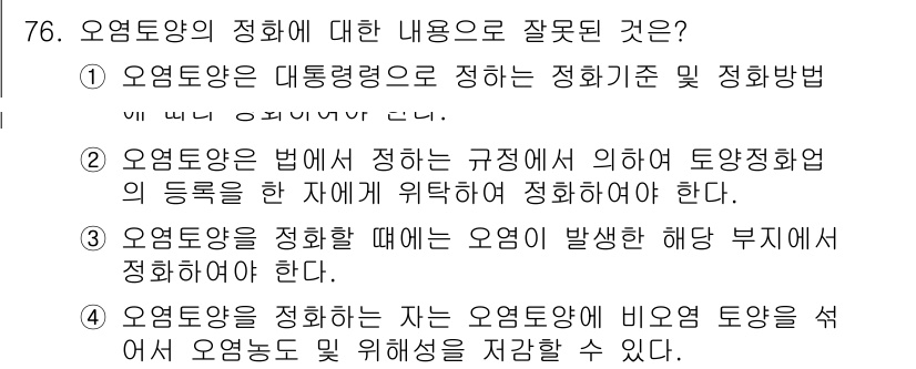 토양환경기사 2020년 76번 - 정답이 '4'인 이유는 오염토양을 정화하는 자가 오염토양에 대한 비오염 ... 에 관한 핵심 기출문제