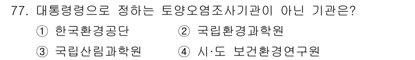 토양환경기사 2020년 77번 - 정답은 '3'입니다. 대한민국의 토양오염조사 기관은 주로 환경 관련 정부... 에 관한 핵심 기출문제