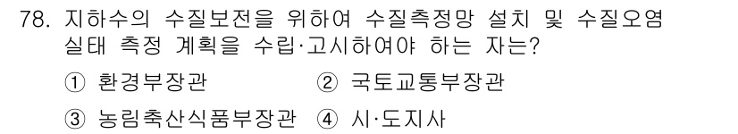 토양환경기사 2020년 78번 - 지하수의 수질 보전을 위해 수질 측정망 설치 및 수질 오염 실태 측정 계... 에 관한 핵심 기출문제