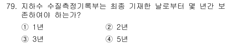 토양환경기사 2020년 79번 - 지하수 수질 측정 기록부는 최소 기재한 날로부터 3년간 보존해야 합니다.... 에 관한 핵심 기출문제