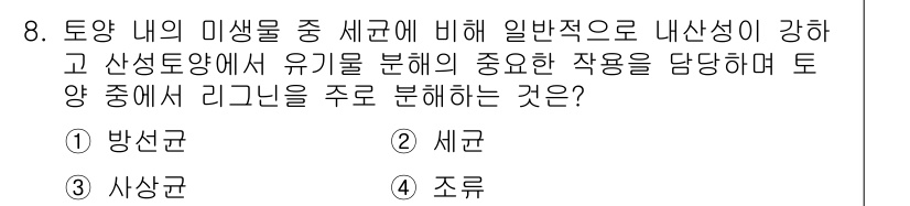 토양환경기사 2020년 8번 - 주어진 문제는 토양 내 미생물의 분포와 그 작용을 다루고 있습니다. '사... 에 관한 핵심 기출문제