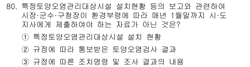 토양환경기사 2020년 80번 - 정답이 '4'인 이유는 규정에 따라 제출해야 하는 자료는 주로 특정 환경... 에 관한 핵심 기출문제