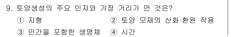 토양환경기사 2020년 9번 - 토양생성의 주요 인자 중 가장 거리가 먼 것은 '2. 토양 모재의 산화·... 에 관한 핵심 기출문제