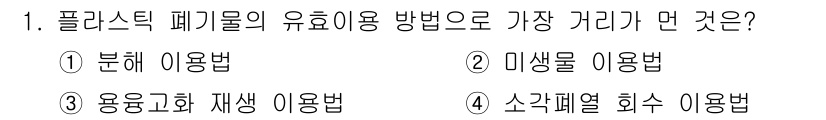 폐기물처리기사 2020년 1번 - 플라스틱 폐기물의 효율적인 이용 방법으로는 재활용이 가장 중요합니다. '... 에 관한 핵심 기출문제