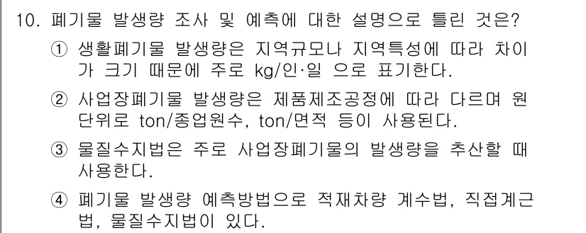 폐기물처리기사 2020년 10번 - 정답 '4'는 폐기물 발생량 예측 방법에 대한 설명이 정확하기 때문입니다... 에 관한 핵심 기출문제