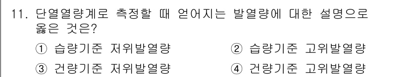 폐기물처리기사 2020년 11번 - 단열열량계에서의 발열량은 주로 고온과 저온에서의 열 흐름을 기준으로 측정... 에 관한 핵심 기출문제