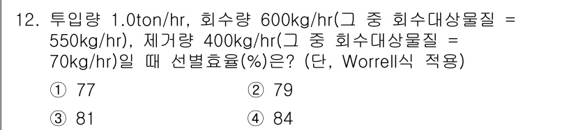 폐기물처리기사 2020년 12번 - 선별 효율률(%)은 처리된 물질의 양과 투입된 물질의 양의 비율로 계산됩... 에 관한 핵심 기출문제