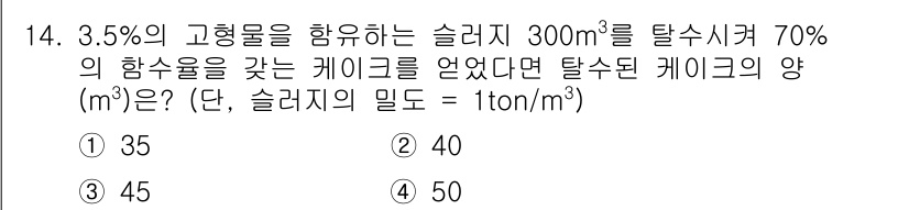 폐기물처리기사 2020년 14번 - 이 문제에서 주어진 슬러지의 양은 300m³입니다. 슬러지의 고형물 함량... 에 관한 핵심 기출문제