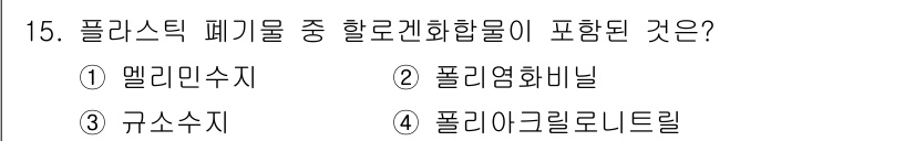 폐기물처리기사 2020년 15번 - 할로겐화합물은 일반적으로 할로겐 원소가 포함된 화합물을 의미합니다. 주어... 에 관한 핵심 기출문제