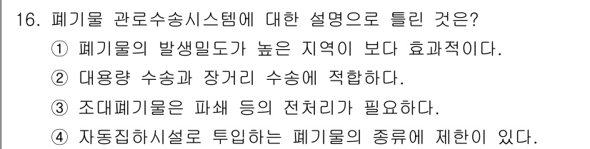 폐기물처리기사 2020년 16번 - 폐기물 관로수송 시스템은 폐기물을 효율적으로 수송하기 위한 방법으로, 폐... 에 관한 핵심 기출문제