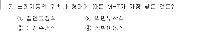 폐기물처리기사 2020년 17번 - 쓰레기통의 위치나 형태에 따른 MHT(Minimum Height Theo... 에 관한 핵심 기출문제