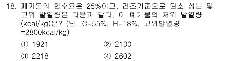 폐기물처리기사 2020년 18번 - 폐기물의 열량은 성분의 비율에 따라 계산됩니다. 주어진 데이터에 따르면,... 에 관한 핵심 기출문제