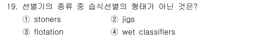 폐기물처리기사 2020년 19번 - 선별기의 종류 중 습식 선별의 형태가 아닌 것은 'stoners'입니다.... 에 관한 핵심 기출문제