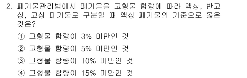 폐기물처리기사 2020년 2번 - 폐기물 관리법에서 고형물의 함량에 따라 고형 폐기물의 기준이 정해집니다.... 에 관한 핵심 기출문제