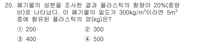폐기물처리기사 2020년 20번 - 폐기물의 부피가 5m³이고 밀도가 300kg/m³일 때, 전체 무게는 5... 에 관한 핵심 기출문제