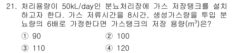 폐기물처리기사 2020년 21번 - 이 문제는 가스 저장량을 계산하는 내용입니다. 처리용량이 50 kL/da... 에 관한 핵심 기출문제