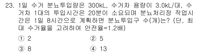 폐기물처리기사 2020년 23번 - 주어진 문제에서 하루 처리해야 할 수거량은 300kL이며, 차량 용량은 ... 에 관한 핵심 기출문제