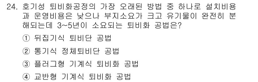 폐기물처리기사 2020년 24번 - 호기성 퇴비화 공정에서 3~5년이 소요되는 방법은 뒤집기식 퇴비단 공법입... 에 관한 핵심 기출문제