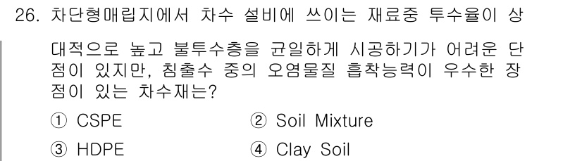 폐기물처리기사 2020년 26번 - 주어진 문제에서 'Clay Soil'이 정답인 이유는 점토질 토양이 높은... 에 관한 핵심 기출문제