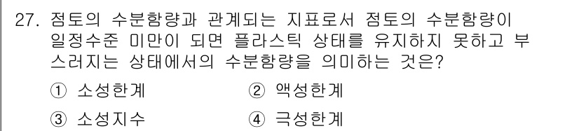 폐기물처리기사 2020년 27번 - 주어진 문제에서 '소성한계'는 물질의 수분 함량이 특정 기준 이하로 떨어... 에 관한 핵심 기출문제