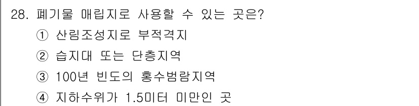폐기물처리기사 2020년 28번 - 폐기물 매립지는 지반의 하중을 견딜 수 있어야 하며, 자연 재해에 대한 ... 에 관한 핵심 기출문제