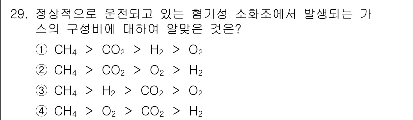 폐기물처리기사 2020년 29번 - 정답인 '1'번은 메탄(CH₄)이 연소될 때 생성되는 기체의 구성비를 올... 에 관한 핵심 기출문제