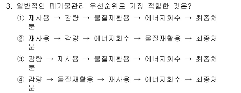 폐기물처리기사 2020년 3번 - 정답 '3'의 우선순위는 자원 낭비를 최소화하는 접근 방식을 반영합니다.... 에 관한 핵심 기출문제