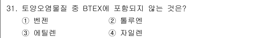 폐기물처리기사 2020년 31번 - BTEX는 벤젠, 톨루엔, 에틸벤젠, 자일렌의 약자로, 이들 물질이 특정... 에 관한 핵심 기출문제