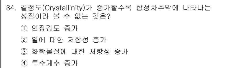 폐기물처리기사 2020년 34번 - 결정도(Crystallinity)가 증가하면 일반적으로 물질의 강도, 열... 에 관한 핵심 기출문제