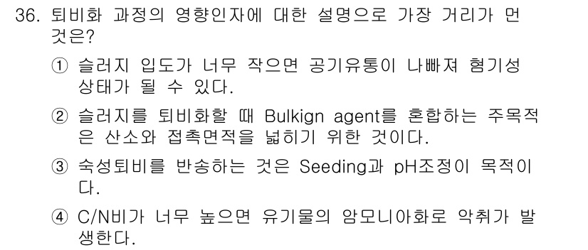 폐기물처리기사 2020년 36번 - 정답인 '4'번은 C/N 비율이 너무 높으면 유기물의 분해가 지연되어 암... 에 관한 핵심 기출문제