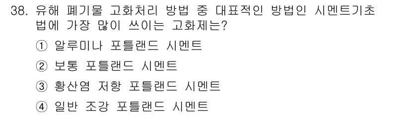 폐기물처리기사 2020년 38번 - 유해 폐기물 고화 처리 방법에서 가장 많이 사용되는 고화제는 보통 포틀랜... 에 관한 핵심 기출문제