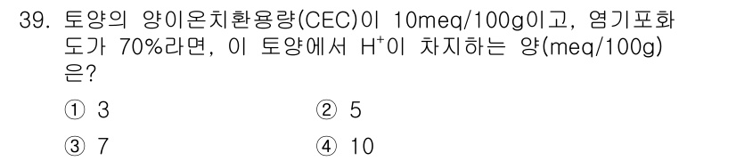 폐기물처리기사 2020년 39번 - 토양의 양이온치환용량(CEC)이 10 meq/100g이고, 염기포화도가 ... 에 관한 핵심 기출문제