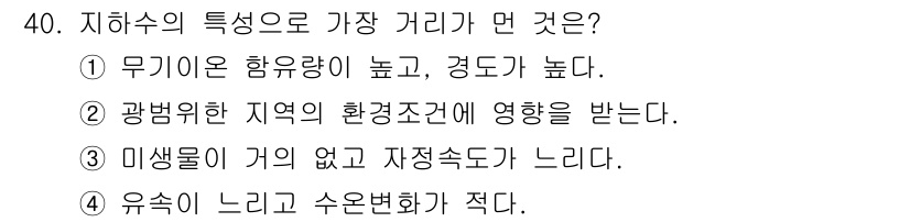 폐기물처리기사 2020년 40번 - 지하수의 특성 중 가장 거리(multiplicity)가 먼 것은 ②번입니... 에 관한 핵심 기출문제