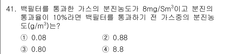 폐기물처리기사 2020년 41번 - 주어진 문제에서 가스의 분진 농도가 8 mg/S㎥이고, 통과율이 10%인... 에 관한 핵심 기출문제