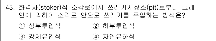 폐기물처리기사 2020년 43번 - 소각로에서 쓰레기를 주입하는 방식은 '자연유입식'으로, 중력에 의해 쓰레... 에 관한 핵심 기출문제