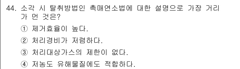 폐기물처리기사 2020년 44번 - 소각 시 탈취방법인 촉매연소법은 처리효율이 높고, 처리경비가 상대적으로 ... 에 관한 핵심 기출문제