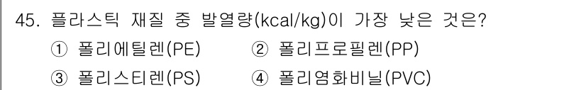 폐기물처리기사 2020년 45번 - 폴리염화비닐(PVC)은 다른 플라스틱 재질에 비해 발열량이 가장 낮습니다... 에 관한 핵심 기출문제