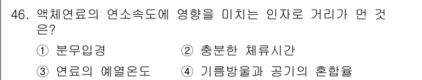 폐기물처리기사 2020년 46번 - 액체연료의 연소속도에 영향을 미치는 인자로 거리가 가장 관련된 것은 '충... 에 관한 핵심 기출문제