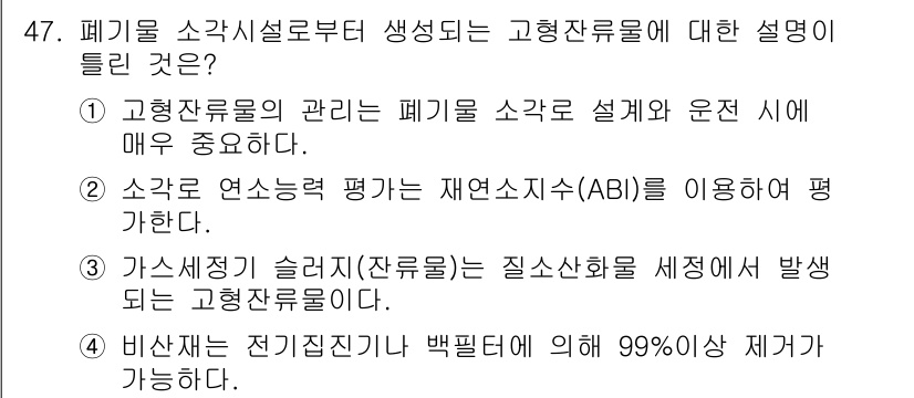 폐기물처리기사 2020년 47번 - 고형잔류물은 폐기물 소각 시 발생하는 부산물로, 주로 가스세정기 슬러지와... 에 관한 핵심 기출문제