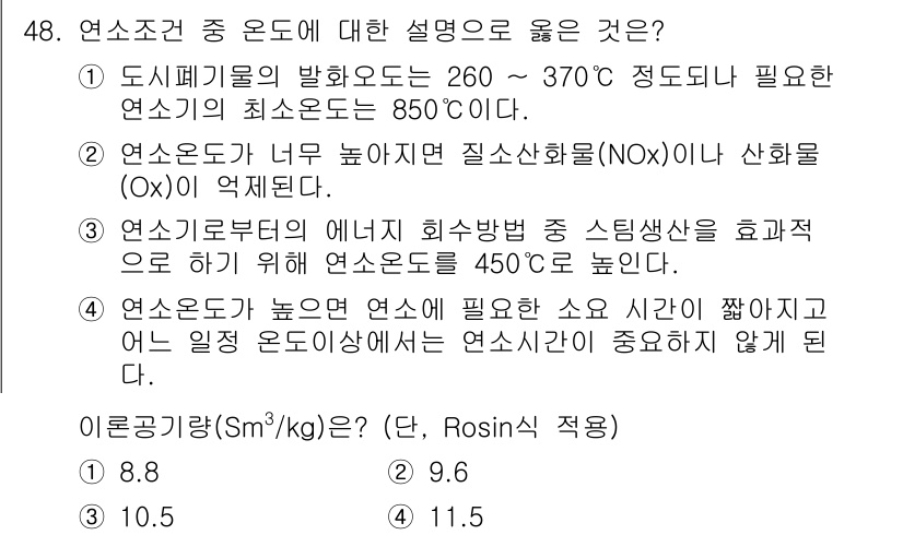폐기물처리기사 2020년 48번 - 연소조건 중 온도에 대한 설명으로 4번이 정답인 이유는, 연소온도가 높을... 에 관한 핵심 기출문제