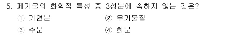 폐기물처리기사 2020년 5번 - 폐기물의 화학적 특성을 구성하는 3성분은 가연분, 수분, 회분으로, 이들... 에 관한 핵심 기출문제