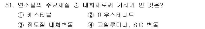 폐기물처리기사 2020년 50번 - 연소실의 주요 재료 중 내화재료로 쓰이는 것은 고온에서도 안정된 특성을 ... 에 관한 핵심 기출문제
