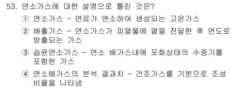 폐기물처리기사 2020년 52번 - 연소가스에 대한 설명 중 '3'이 정답인 이유는 습윤연소가스가 연소 과정... 에 관한 핵심 기출문제