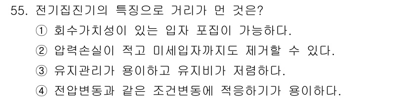 폐기물처리기사 2020년 54번 - 전기집진기의 특징 중 하나는 여과와 유지관리가 용이하다는 점입니다. 이는... 에 관한 핵심 기출문제