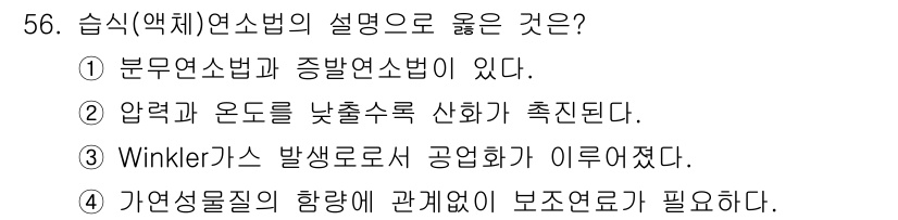 폐기물처리기사 2020년 55번 - 습식(액체) 연소법은 연료가 액체 상태로 존재하며, 이때 가연성 물질이 ... 에 관한 핵심 기출문제