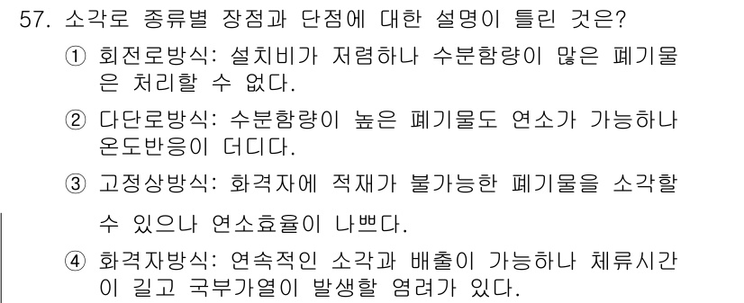 폐기물처리기사 2020년 56번 - 소각로 종류별 장점과 단점에 대한 설명에서 '1'번이 정답인 이유는, 회... 에 관한 핵심 기출문제