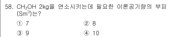 폐기물처리기사 2020년 57번 - 메탄올(CH₃OH) 2kg을 연소시키기 위해 필요한 이론공기량을 계산할 ... 에 관한 핵심 기출문제