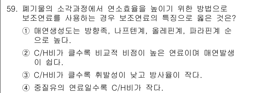 폐기물처리기사 2020년 58번 - 보조연료의 특징으로 '중질유의 연료일수록 C/H비가 작다'는 점이 중요합... 에 관한 핵심 기출문제