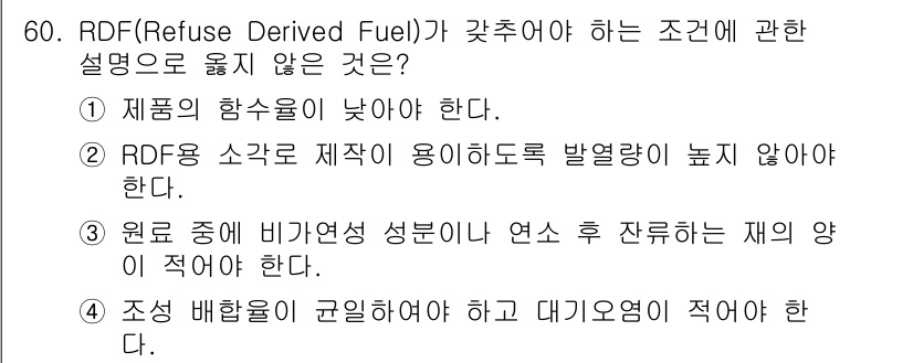 폐기물처리기사 2020년 59번 - RDF(Refuse Derived Fuel)의 조건을 살펴보면, 고온에서... 에 관한 핵심 기출문제